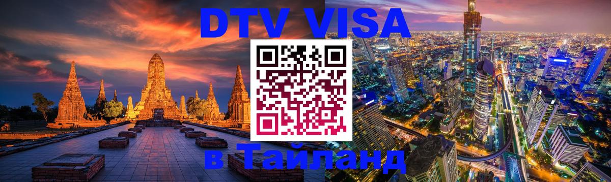 Стоимость и условия DTV визы — оформление в Таиланд под ключ - 04.10.2025 