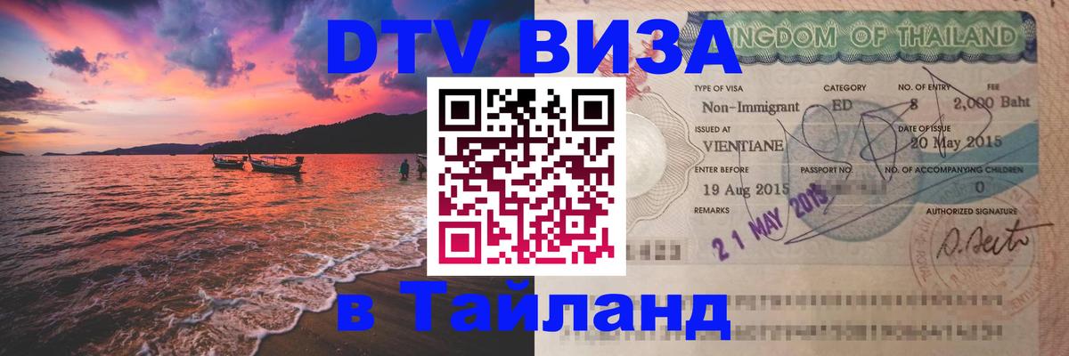 Цены на DTV визу в Таиланд — пакеты услуг, достаточно даже паспорта - 20.11.2025 