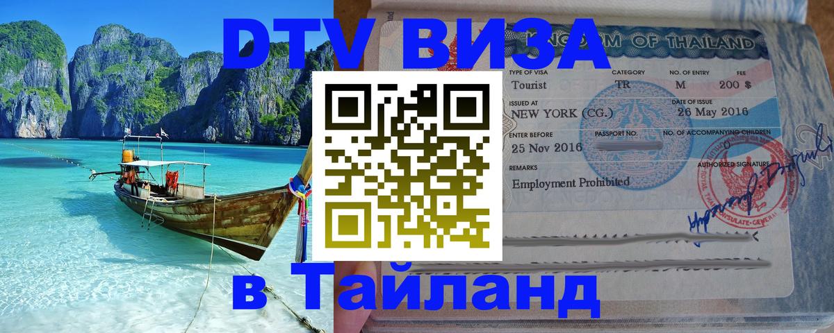 Купить DTV визу в Таиланд 